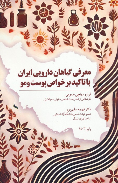 کتاب معرفی گیاهان دارویی ایران با تاکید بر خواص پوست و مو | انتشارات پل