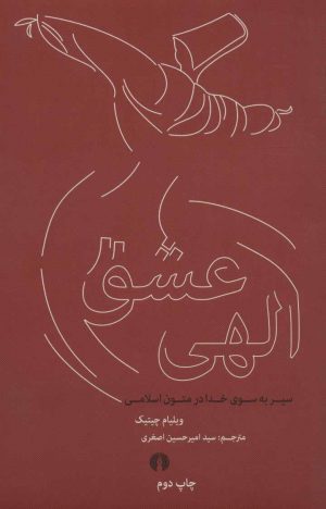 کتاب عشق الهی | انتشارات علمی و فرهنگی