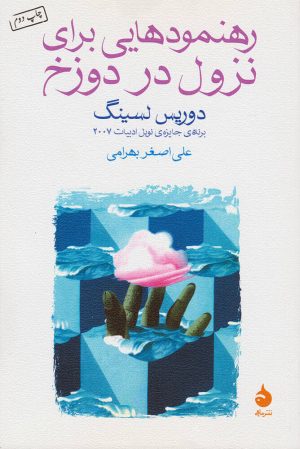 کتاب رهنمودهایی برای نزول در دوزخ | انتشارات ماهی