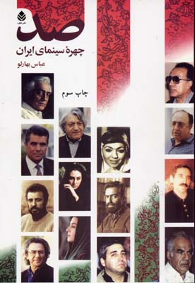 کتاب صد چهره سینمای ایران | انتشارات قطره