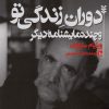 کتاب دوران زندگی تو | انتشارات نشر چلچله