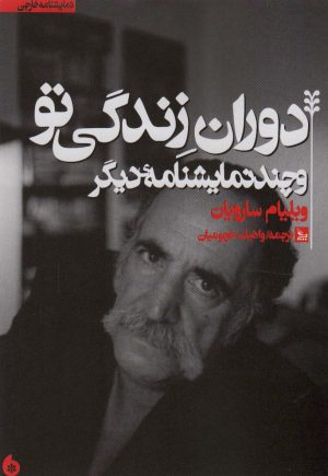 کتاب دوران زندگی تو | انتشارات نشر چلچله