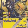 کتاب زمان لرزه | انتشارات هیرمند
