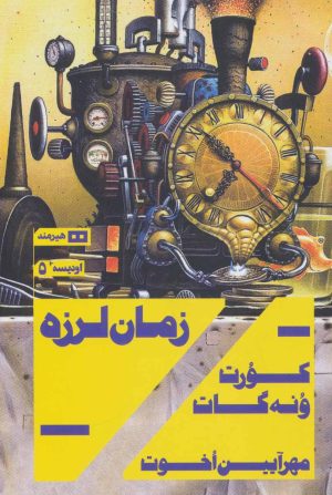 کتاب زمان لرزه | انتشارات هیرمند