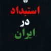 کتاب استبداد در ایران | انتشارات اختران