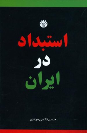 کتاب استبداد در ایران | انتشارات اختران