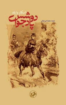 کتاب دوشس پادجوا | انتشارات امیرکبیر