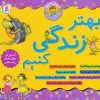 کتاب مجموعه 7جلدی بهتر زندگی کنیم | انتشارات قدیانی