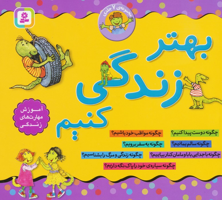 کتاب مجموعه 7جلدی بهتر زندگی کنیم | انتشارات قدیانی