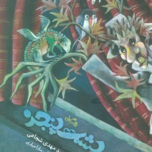 کتاب پشت پنجره | انتشارات نیستان