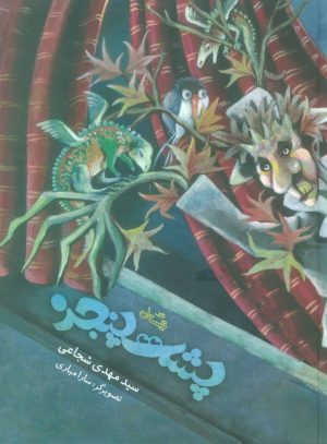 کتاب پشت پنجره | انتشارات نیستان