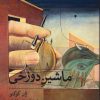 کتاب ماشین دوزخی | انتشارات نشر ثالث