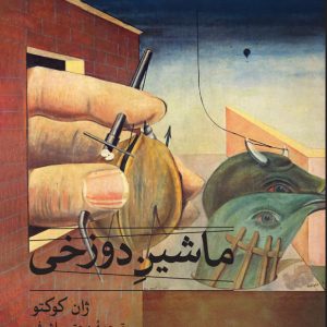 کتاب ماشین دوزخی | انتشارات نشر ثالث