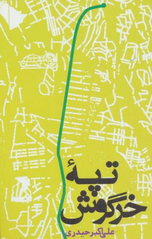 کتاب تپه خرگوش | انتشارات روزنه