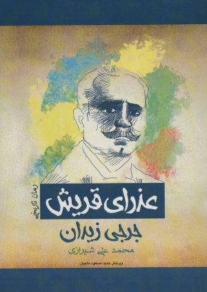 کتاب عذرای قریش | انتشارات پل