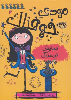 کتاب مودی خوفناک 6 | انتشارات حوض نقره