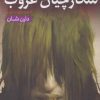 کتاب قصه های سرزمین اشباح 7 | انتشارات قدیانی