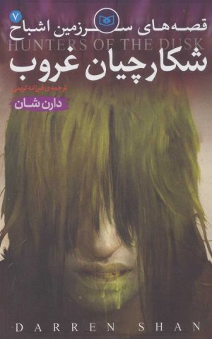 کتاب قصه های سرزمین اشباح 7 | انتشارات قدیانی