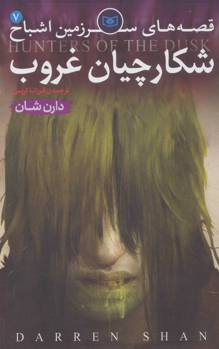 کتاب قصه های سرزمین اشباح 7 | انتشارات قدیانی