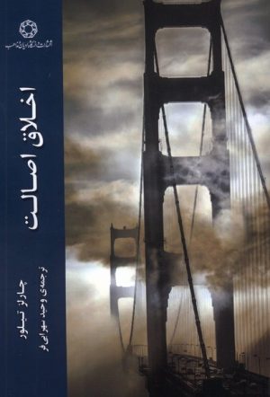 کتاب اخلاق اصالت | انتشارات ادیان و مذاهب