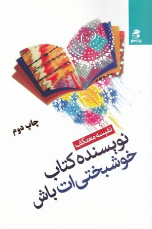 کتاب نویسنده کتاب خوشبختی ات باش | انتشارات بهار سبز