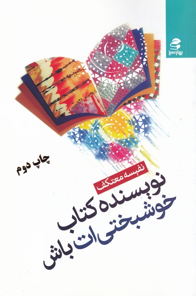 کتاب نویسنده کتاب خوشبختی ات باش | انتشارات بهار سبز