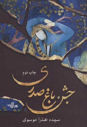 کتاب جشن باغ صدری | انتشارات شهرستان ادب