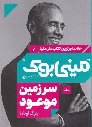 کتاب سرزمین موعود | انتشارات مات