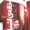کتاب خانه ی اشباح | انتشارات سیب سرخ