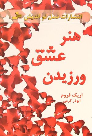 کتاب هنر عشق ورزیدن | انتشارات نسل نواندیش