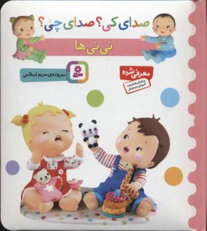 کتاب نی نی ها | انتشارات قدیانی
