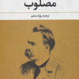 کتاب مصلوب | انتشارات علم