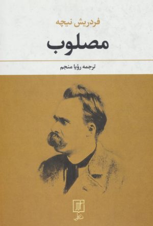 کتاب مصلوب | انتشارات علم