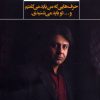 کتاب حرفهایی که من باید می گفتم و تو باید می شنیدی | انتشارات نگاه