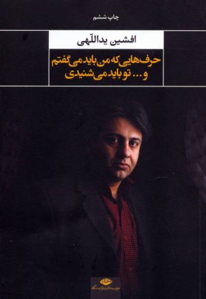 کتاب حرفهایی که من باید می گفتم و تو باید می شنیدی | انتشارات نگاه