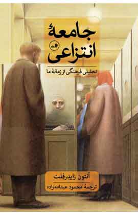 کتاب جامعۀ انتزاعی | انتشارات نشر ثالث