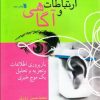 کتاب ارتباطات و آگاهی ( جلد2 ) | انتشارات سروش