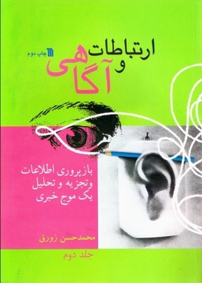 کتاب ارتباطات و آگاهی ( جلد2 ) | انتشارات سروش