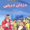 کتاب دانستنی هایی درباره دزدان دریایی | انتشارات به نشر