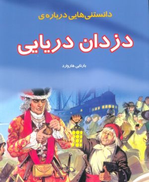 کتاب دانستنی هایی درباره دزدان دریایی | انتشارات به نشر