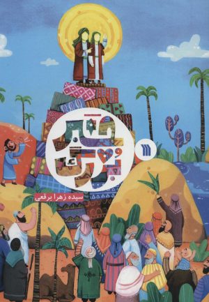 کتاب خبر بزرگ | انتشارات سروش