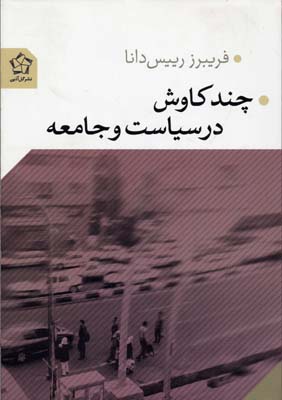 کتاب چند کاوش در سیاست و جامعه | انتشارات گل آذین