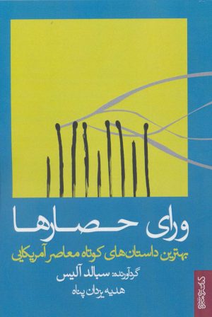 کتاب ورای حصارها | انتشارات کتابسرای میردشتی