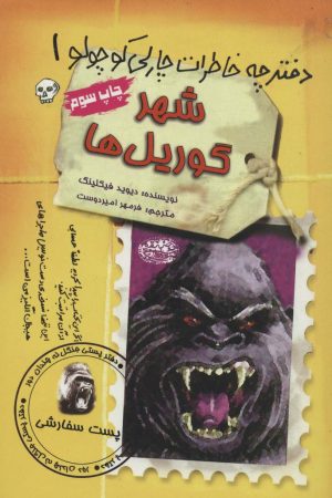 کتاب مجموعه دفترچه خاطرات چارلی کوچولو (12 جلدی) | انتشارات حوض نقره