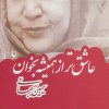 کتاب عاشق تر از همیشه بخوان | انتشارات مروارید
