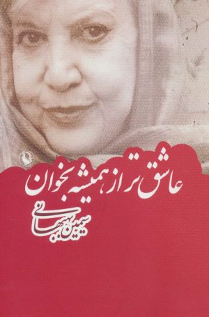 کتاب عاشق تر از همیشه بخوان | انتشارات مروارید
