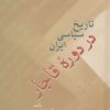 کتاب تاریخ سیاسی ایران در دوره قاجار (دو جلدی) | انتشارات سخن