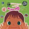 کتاب دست می زنم یک دو سه به این میگن لامسه | انتشارات محراب قلم