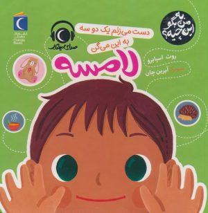 کتاب دست می زنم یک دو سه به این میگن لامسه | انتشارات محراب قلم