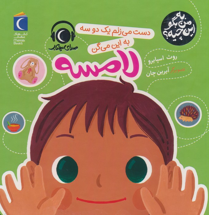 کتاب دست می زنم یک دو سه به این میگن لامسه | انتشارات محراب قلم